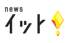 news イット！